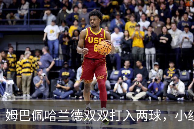 姆巴佩哈兰德双双打入两球，小组赛末轮直接交锋